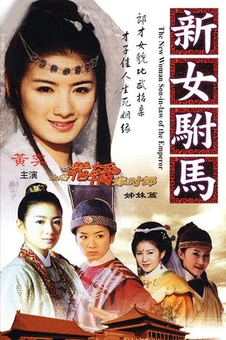 Tân Nữ Phò Mã