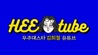Kênh youtube HEEtube của thành viên Super Junior Kim Hee Chul