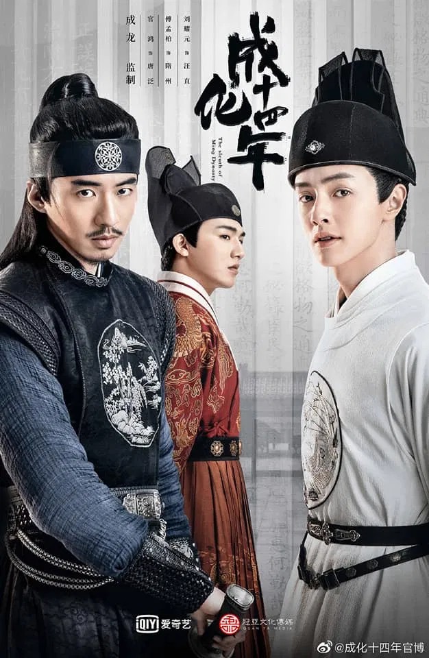 Poster phim Thành Hóa Thập Tứ Niên (ảnh: Internet)