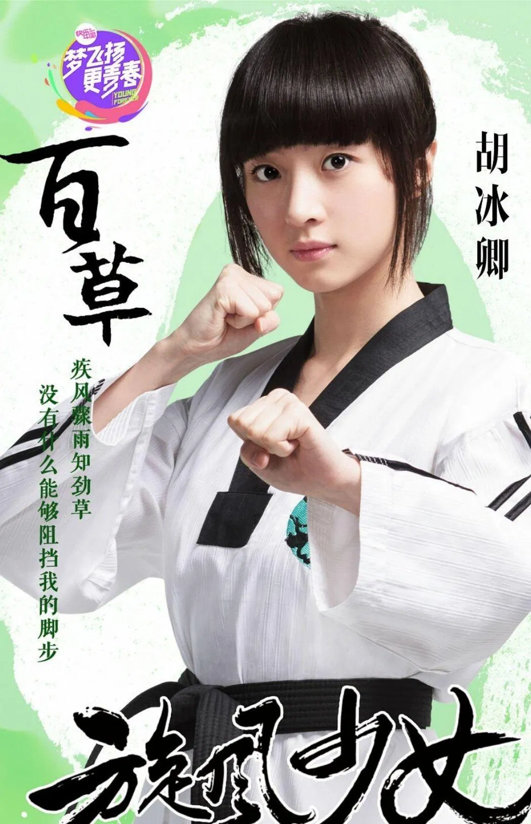 Poster phim Thiếu Nữ Toàn Phong thiếu nữ toàn phong