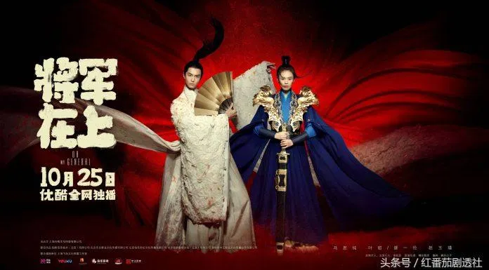 Poster phim Tướng Quân Ở Trên Ta Ở Dưới. (Ảnh: Internet)