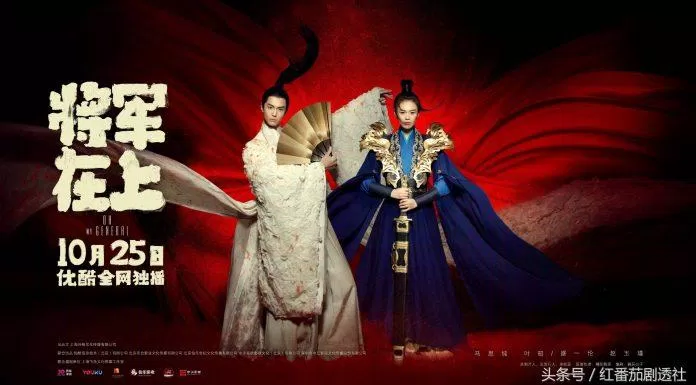 Poster phim Tướng Quân Ở Trên Ta Ở Dưới. (Ảnh: Internet)
