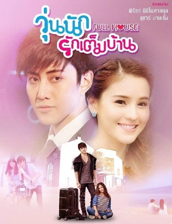 Poster của Full House Thái ver (Nguồn: Internet)