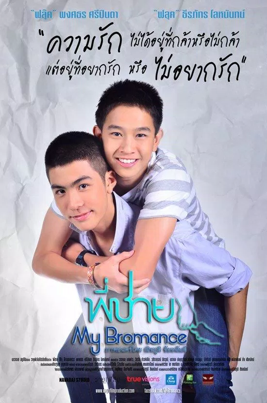 Poster phim đam mỹ My Bromance 2014. (Ảnh: Internet)