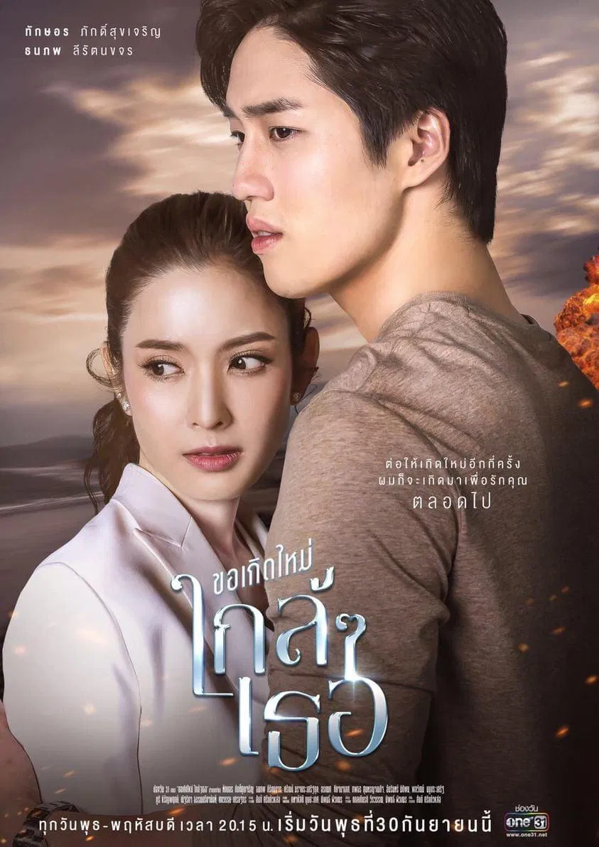 Poster phim Nguyện Tái Sinh Gần Bên Em (ảnh: Internet)