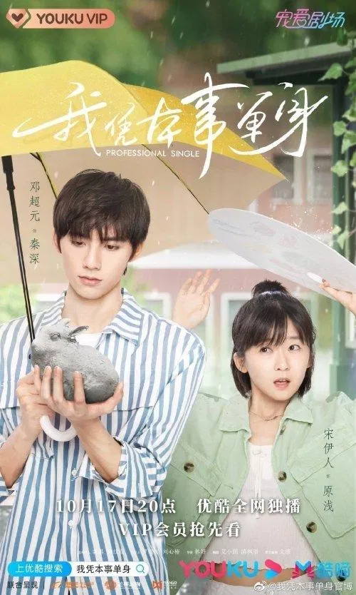 Poster phim Tôi Độc Thân Dựa Vào Thực Lực (ảnh: Internet) Poster phim Tôi Độc Thân Dựa Vào Thực Lực (ảnh: Internet)