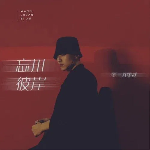 Linh Nhất Cửu Linh Nhị hát Vong Xuyên Bỉ Ngạn. (Ảnh: Internet) Linh Nhất Cửu Linh Nhị hát Vong Xuyên Bỉ Ngạn. (Ảnh: Internet)