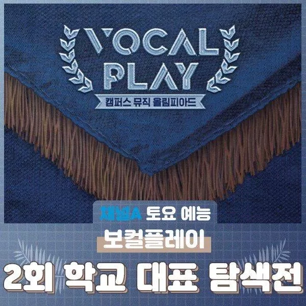 Chương trình âm nhạc sống còn Chanel A Vocal Play (Ảnh: Internet)