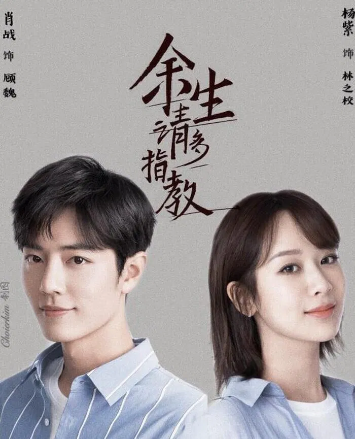 Poster phim "Dư sinh xin chỉ giáo nhiều hơn". (Nguồn: Internet)