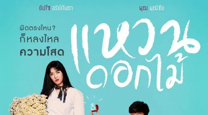 Poster phim Nhẫn hoa tình yêu (ảnh: Internet)
