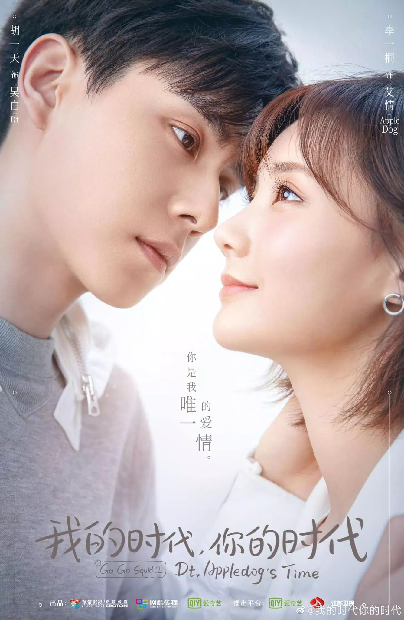 Poster phim Thời Đại Của Anh, Thời Đại Của Em (Ảnh: Internet)