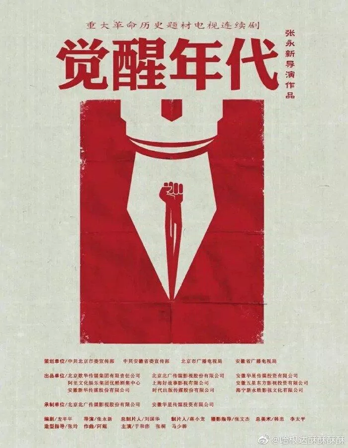 Poster phim Niên Đại Thức Tỉnh (Nguồn: Internet)