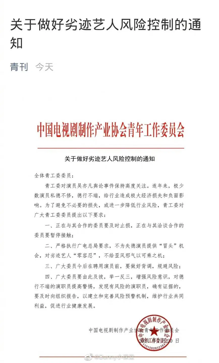 Văn bản phong sát Ngô Diệc Phàm (Nguồn: Internet)