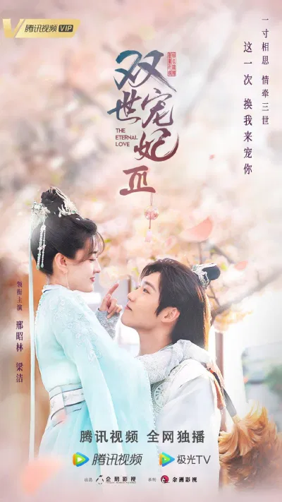 Poster phim Song Thế Sủng Phi Phần 3 (ảnh: Internet)