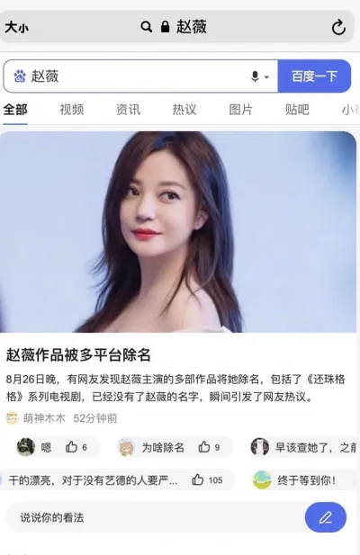 Lần này Baidu cũng không còn đứng về phía Triệu Vy nữa (Nguồn: Internet)