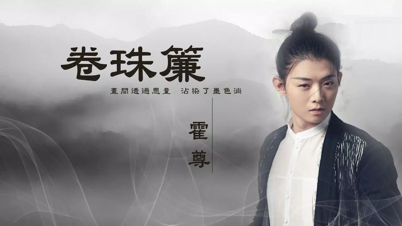 Vén rèm châu chính là ca khúc đưa Hoắc Tôn nổi tiếng toàn Trung Quốc (Ảnh: Internet). Vén rèm châu chính là ca khúc đưa Hoắc Tôn nổi tiếng toàn Trung Quốc (Ảnh: Internet).