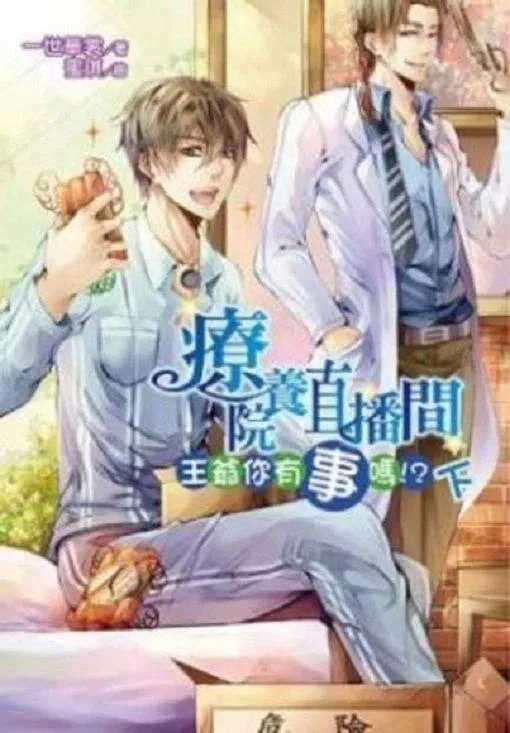Truyện đam mỹ hài hước Liệu dưỡng viện trực bá gian (Nguồn: Internet) Truyện đam mỹ hài hước Liệu dưỡng viện trực bá gian (Nguồn: Internet)