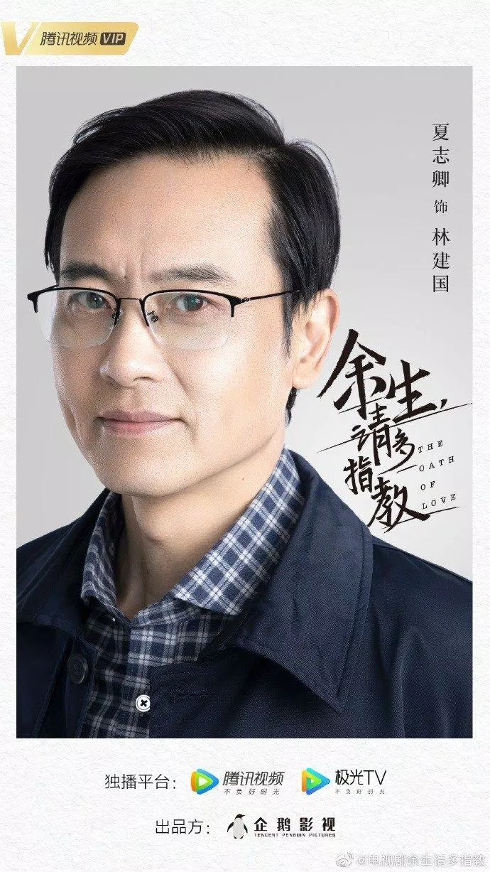 Poster chính thức của Lâm Kiến Quốc do Hạ Chí Khanh thủ vai - ảnh: internet