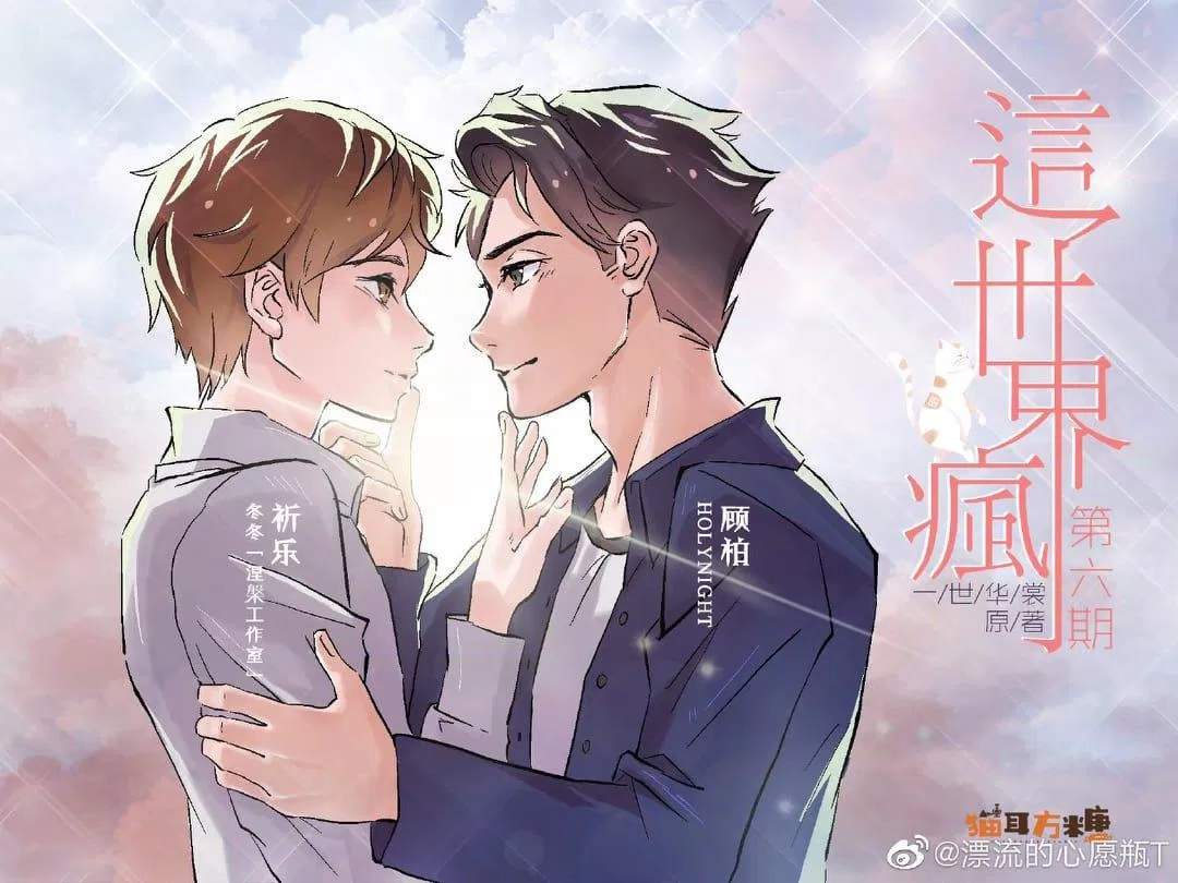 Truyện đam mỹ hài hước Thế giới này điên rồi (Nguồn: Internet) Truyện đam mỹ hài hước Thế giới này điên rồi (Nguồn: Internet)