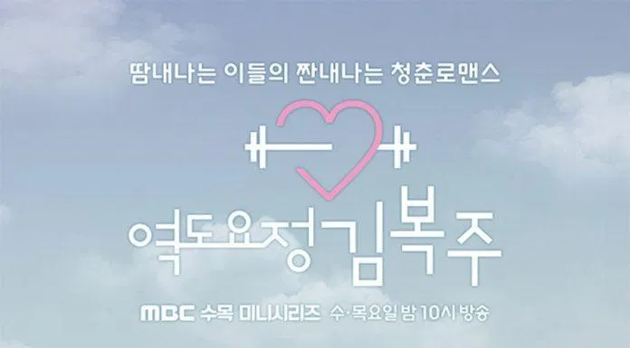Poster phim Weightlifting Fairy Kim Bok-joo - Tiên Nữ Cử Tạ (2016) (Ảnh: Internet)