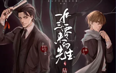 Truyện đam mỹ Tiên sinh đến từ năm 1930 (Nguồn: Internet) Truyện đam mỹ Tiên sinh đến từ năm 1930 (Nguồn: Internet)