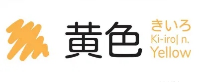 Màu vàng trong tiếng Nhật (Ảnh: Internet) Màu vàng trong tiếng Nhật (Ảnh: Internet)