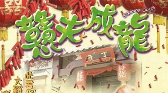 Poster phim TVB Đôi Đũa Lệch (2002) (Ảnh: Internet)