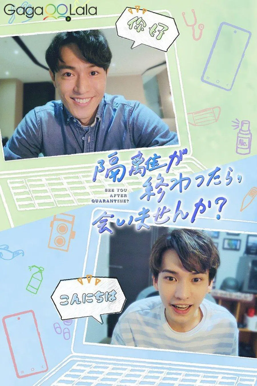 See You After Quarantine, phim boylove Đài Loan cùng Nhật Bản phối hợp sản xuất - Poster (Ảnh: Internet).