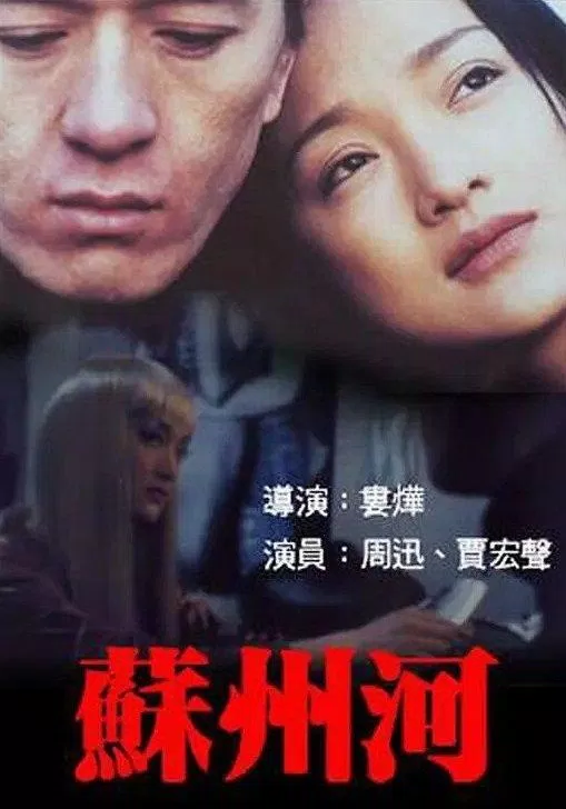 Poster phim Sông Tô Châu (Suzhou River) (Nguồn: Internet)