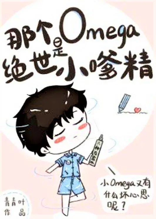 Truyện đam mỹ Omega đó là một tiểu tinh tinh vô song (Ảnh: Internet) Truyện đam mỹ Omega đó là một tiểu tinh tinh vô song (Ảnh: Internet)