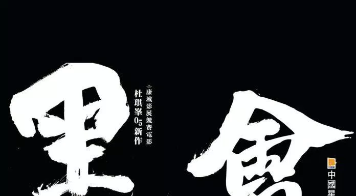 Poster phim Xã Hội Đen Tranh Giành Quyền Lực - Election (2005) (Ảnh: Internet)