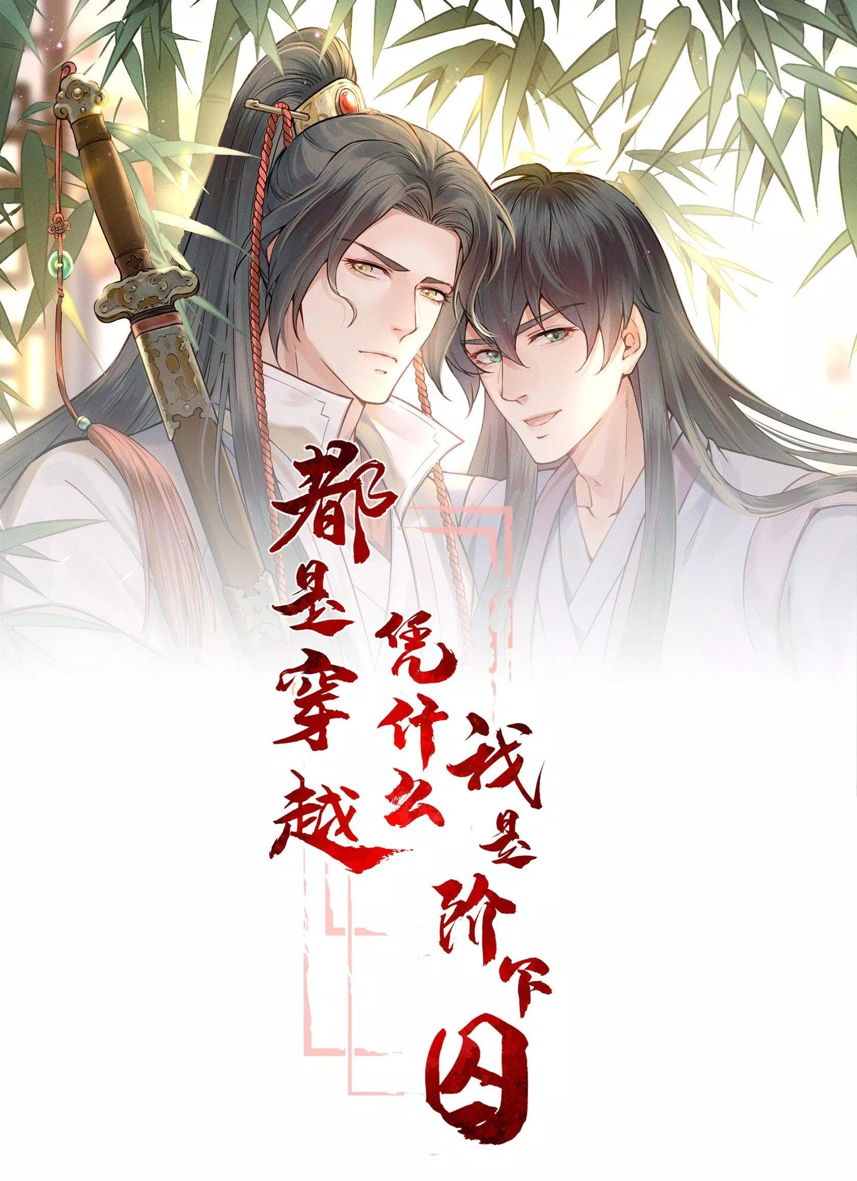 Truyện tranh đam mỹ Đều là xuyên không dựa vào cái gì ta thành phạm nhân (Ảnh: Internet) Truyện tranh đam mỹ Đều là xuyên không dựa vào cái gì ta thành phạm nhân (Ảnh: Internet)