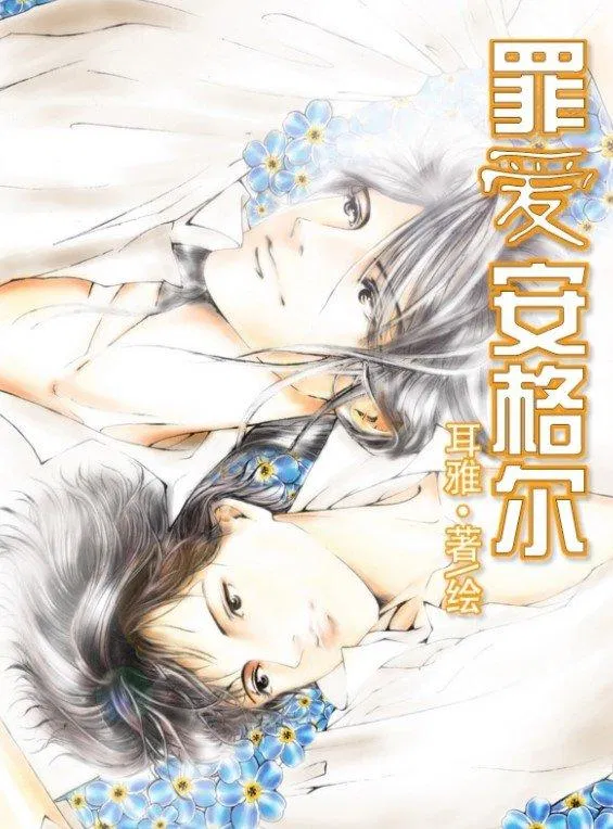 Truyện đam mỹ Tội ái an cách nhĩ (Ảnh: Internet) Truyện đam mỹ Tội ái an cách nhĩ (Ảnh: Internet)