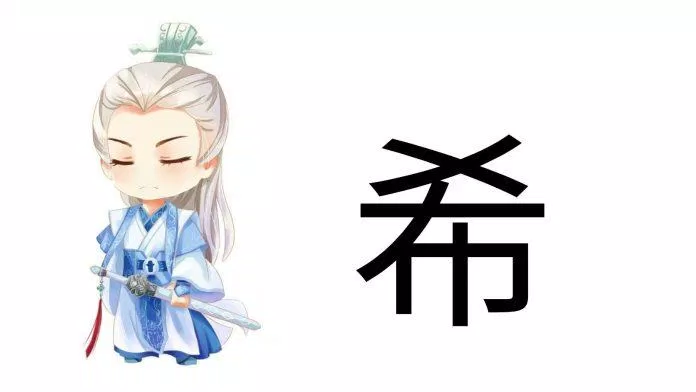 Chữ Hi (希) trong tiếng Trung (Ảnh: Internet)