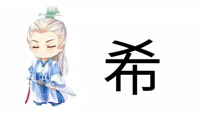 Chữ Hi (希) trong tiếng Trung (Ảnh: Internet) Chữ Hi (希) trong tiếng Trung (Ảnh: Internet)