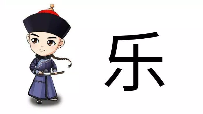 Chữ Lạc (乐) trong tiếng Trung (Ảnh: Internet)