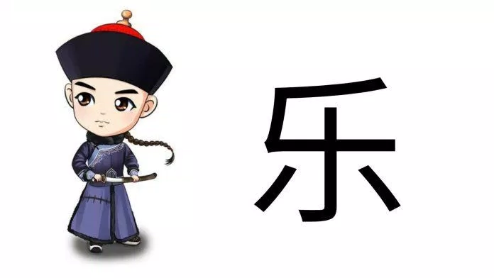 Chữ Lạc (乐) trong tiếng Trung (Ảnh: Internet) Chữ Lạc (乐) trong tiếng Trung (Ảnh: Internet)