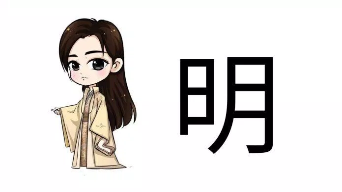 Chữ Minh (明) trong tiếng Trung (Ảnh: Internet) Chữ Minh (明) trong tiếng Trung (Ảnh: Internet)