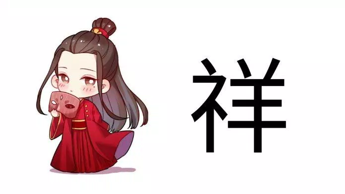 Chữ Tường (祥) trong tiếng Trung (Ảnh: Internet)