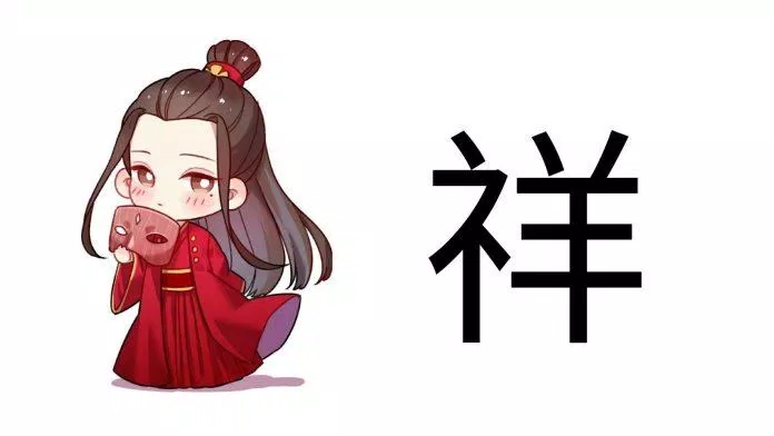 Chữ Tường (祥) trong tiếng Trung (Ảnh: Internet) Chữ Tường (祥) trong tiếng Trung (Ảnh: Internet)