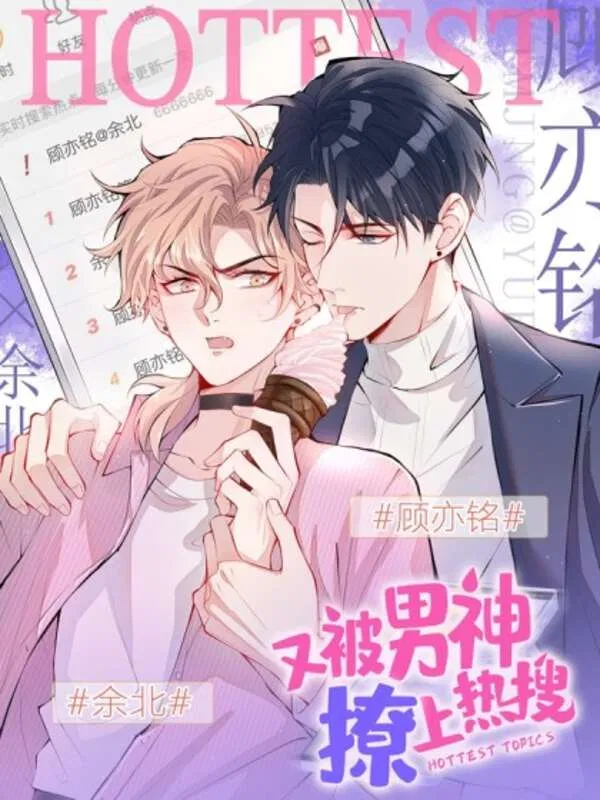 Truyện tranh đam mỹ Lại bị nam thần trêu lên hot search (Ảnh: Internet) Truyện tranh đam mỹ Lại bị nam thần trêu lên hot search (Ảnh: Internet)