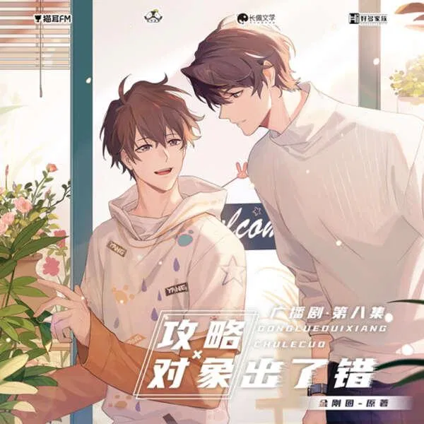 Truyện đam mỹ Đối tượng công lược sai lầm (Ảnh: Internet) Truyện đam mỹ Đối tượng công lược sai lầm (Ảnh: Internet)