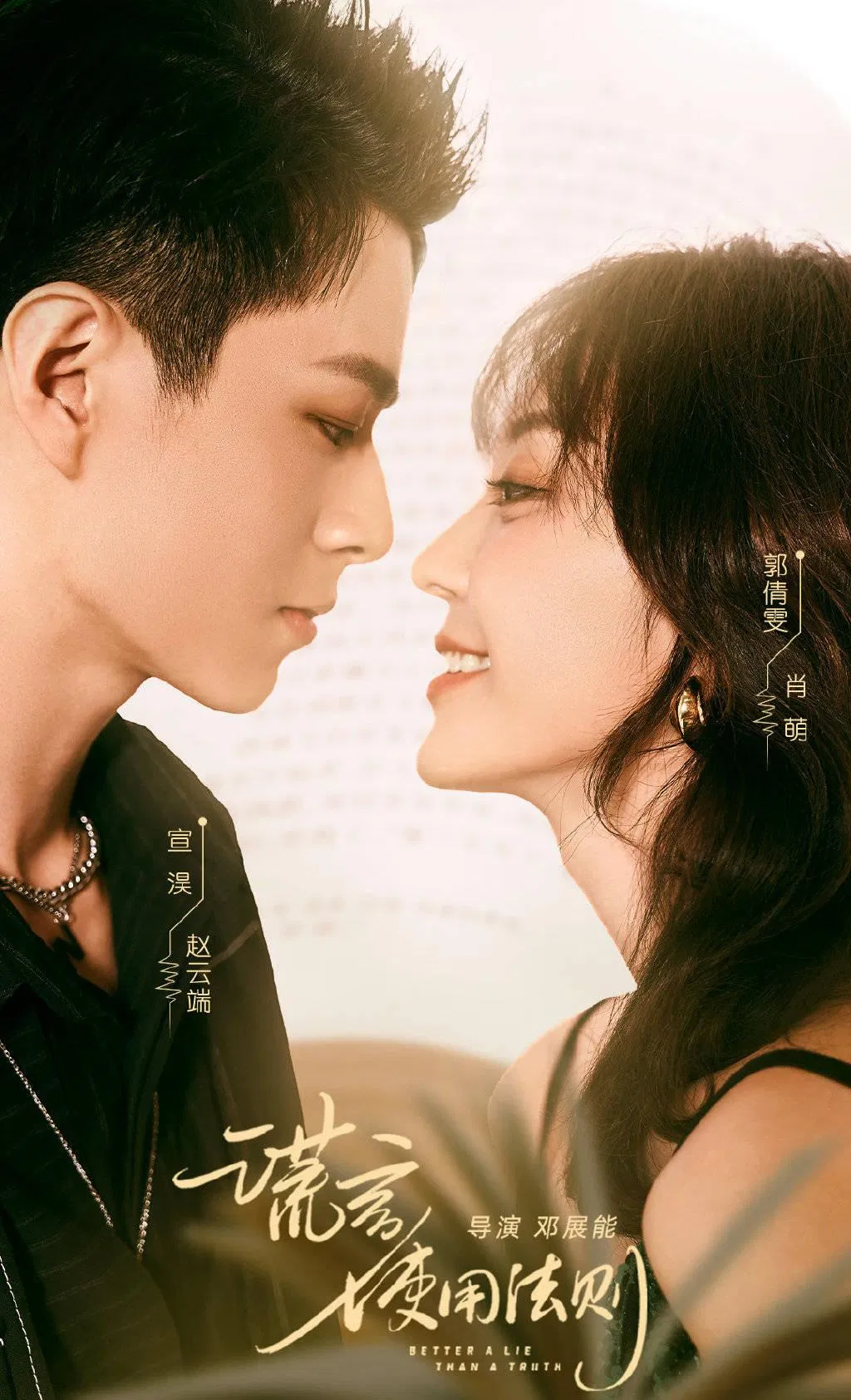 Poster phim Quy Tắc Sử Dụng Lời Nói Dối (Ảnh: Internet)