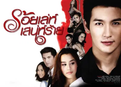 Sự quyến rũ xấu xa (Roy Leh Sanae Rai)