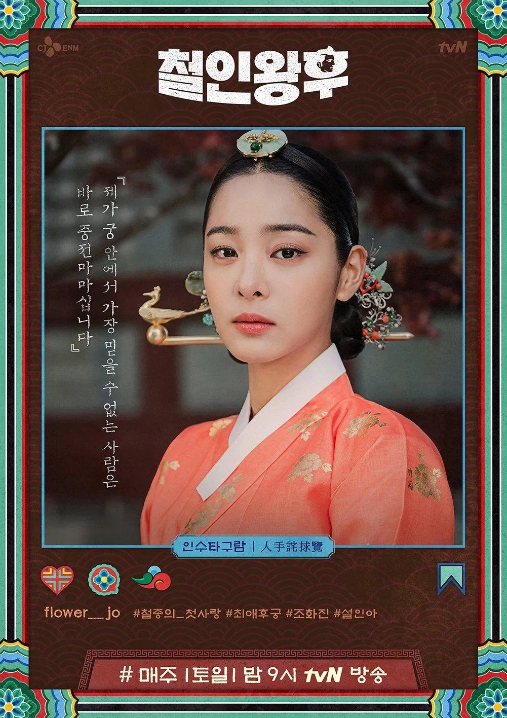 Tạo hình Nghi tần Jo Hwa-jin của Chàng Hậu (Nguồn: tvN) Tạo hình Nghi tần Jo Hwa-jin của Chàng Hậu (Nguồn: tvN)