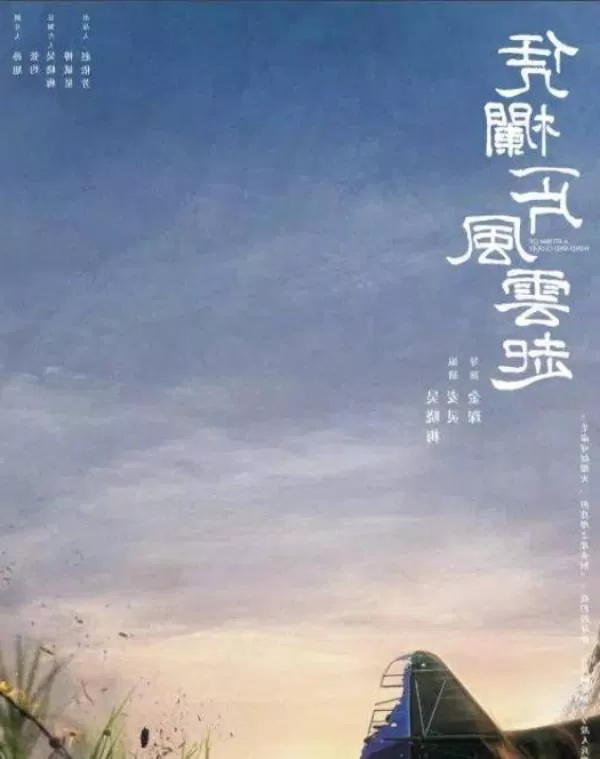 Poster phim Bằng Lan Nhất Phiến Phong Vân Khởi (Ảnh: Internet)