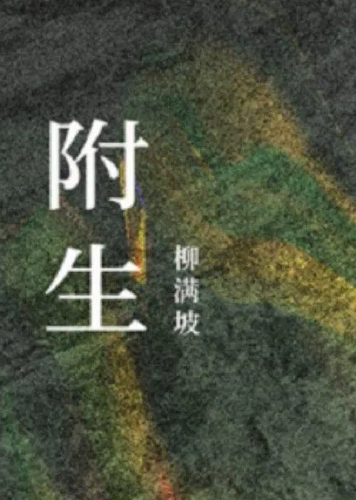 Phụ Sinh - Liễu Man Pha