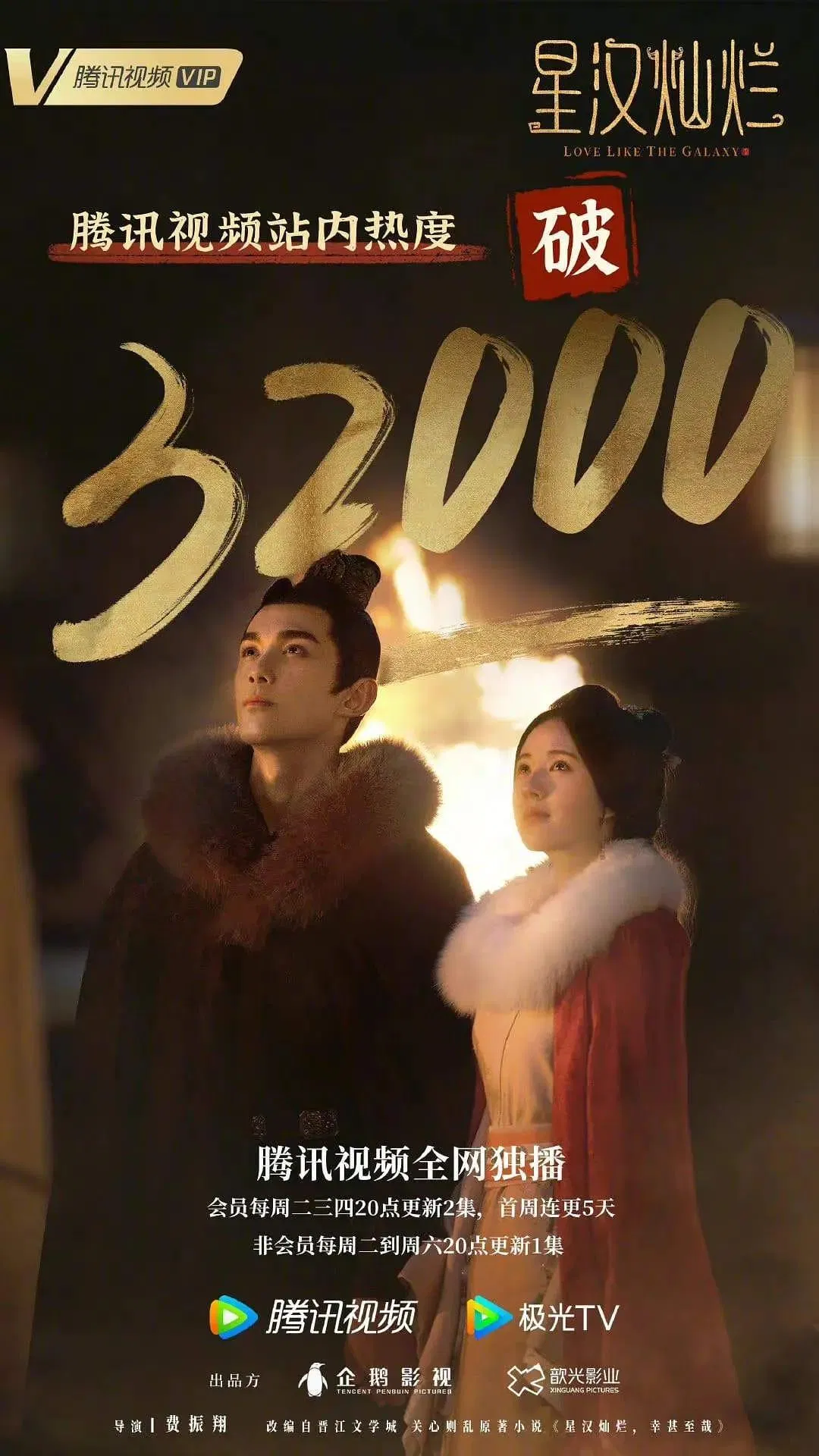 Tinh Hán Xán Lạn liên tục được Tencent Video chúc mừng khi đạt thành tích mới (ảnh: internet)