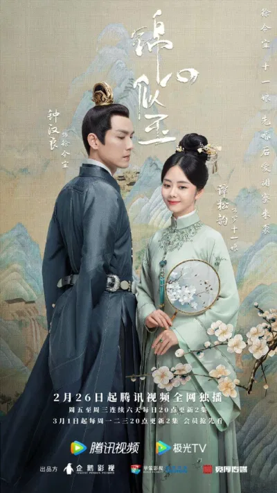 Poster phim Cẩm tâm tự ngọc (Ảnh: internet)