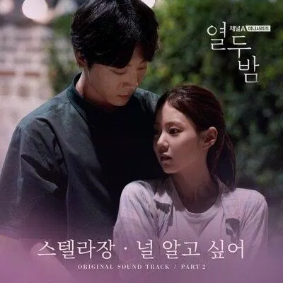 I want to know you - Stella Jang (Ảnh: Internet) I want to know you - Stella Jang (Ảnh: Internet)